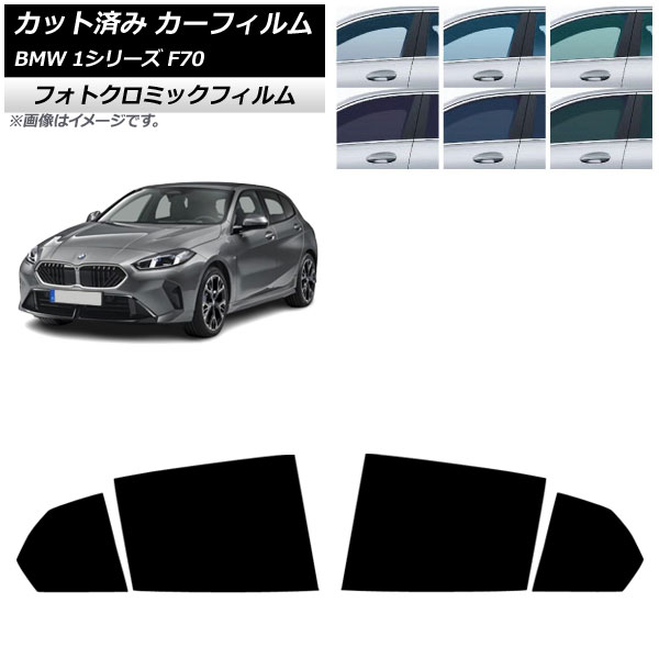 カーフィルム BMW 1シリーズ F70 2024年11月～ リアドアセット フォトクロミック ブルー7025 AP-WFPM0476-RD Car film 8,316円
