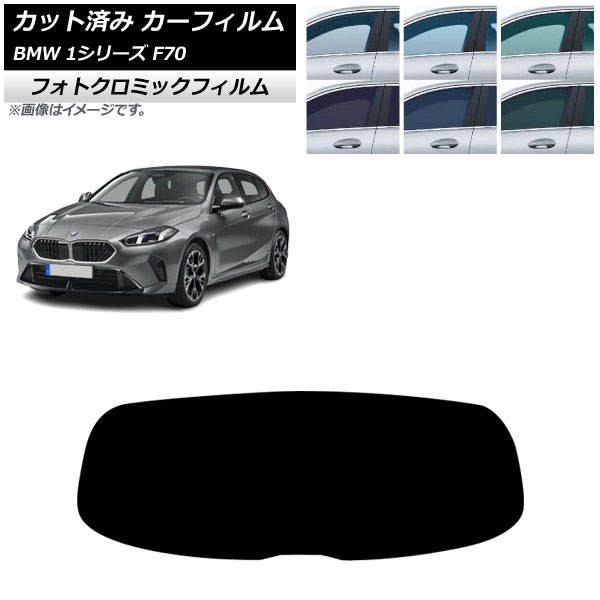 カーフィルム BMW 1シリーズ F70 2024年11月~ リアガラス(1枚型) フォトクロミック ブラック7535 AP-WFPM0476-R1 Car film|オートパーツエージェンシー2号店