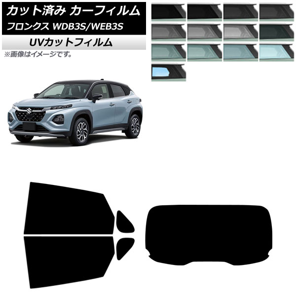 カーフィルム スズキ フロンクス 3S系 2024年10月～ リアセット(1枚型) SK UV 選べる13フィルムカラー AP-WFSK0475-RDR1 Car film