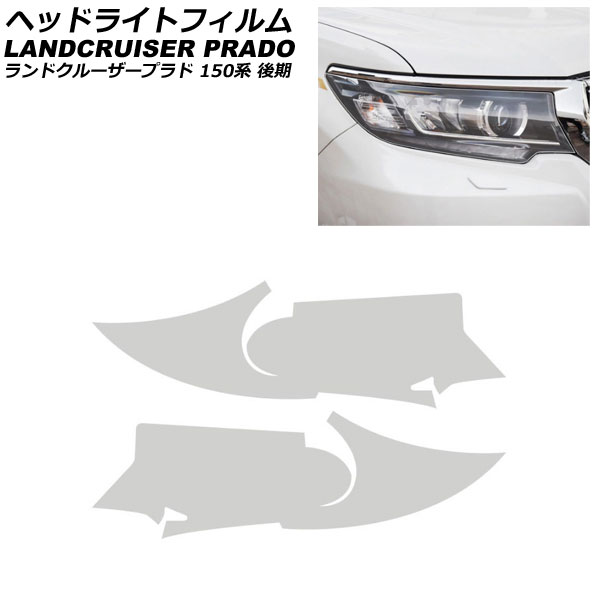 ヘッドライトフィルム トヨタ ランドクルーザープラド 150系 後期 2017年09月～2024年04月 クリア TPU素材 入数：1セット(左右) AP-XT1471-CL Headlight film｜オートパーツエージェンシー2号店 7,380円