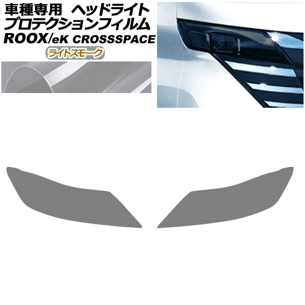 プロテクションフィルム ヘッドライト 三菱 eKクロススペース B30系 M/G/T 2020年03月～2023年01月 ライトスモーク 入数：1セット(左右) protection film headlights