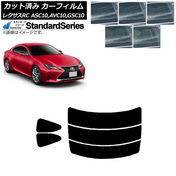 カーフィルム レクサス RC ASC10,AVC10,GSC10 2014年10月～ リアセット(分割) WINCOS スタンダード 選べる5フィルムカラー AP-WFGY0073-RDR3 Car film
