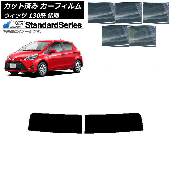 カーフィルム トヨタ ヴィッツ 130系 後期 2017年01月～2020年02月 トップシェード WINCOS スタンダード 選べる5フィルムカラー AP-WFGY0084-T Car film