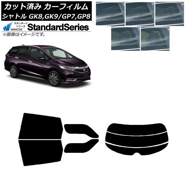 カーフィルム ホンダ シャトル GK/GP 2015年05月～ リアセット(分割) WINCOS スタンダード 選べる5フィルムカラー AP-WFGY0106-RDR3 Car film｜オートパーツエージェンシー2号店
