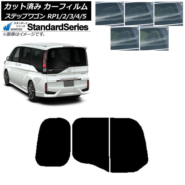 カーフィルム ホンダ ステップワゴン RP系 わくわくゲート装着車 リアガラス(分割) WINCOS スタンダード 選べる5フィルムカラー AP-WFGY0107-R2W Car film｜オートパーツエージェンシー2号店