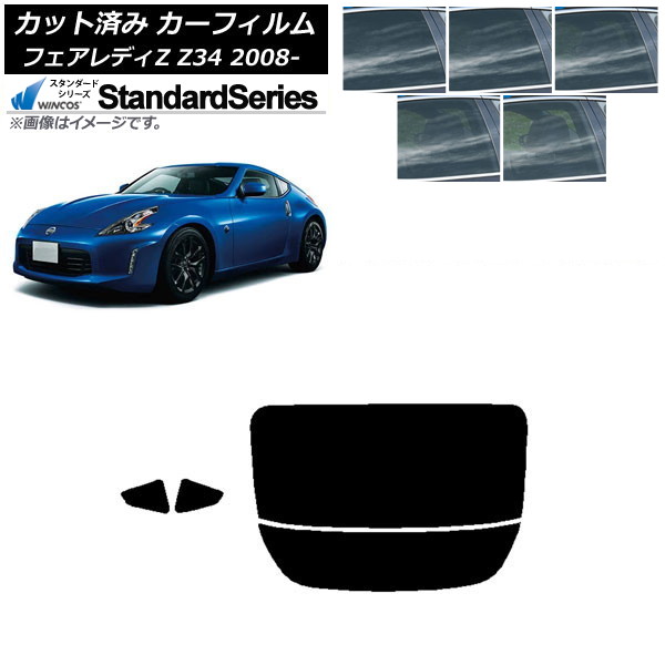 カーフィルム 日産 フェアレディZ Z34 2008年12月~ リアセット(分割) WINCOS スタンダード 選べる5フィルムカラー AP-WFGY0113-RDR2 Car film|オートパーツエージェンシー2号店