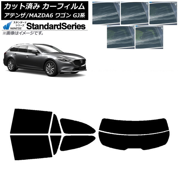 カーフィルム マツダ アテンザ/MAZDA6 GJ系 ワゴン 2012年11月～ リアセット(分割) WINCOS スタンダード 選べる5フィルムカラー AP-WFGY0191-RDR2 Car film｜オートパーツエージェンシー2号店