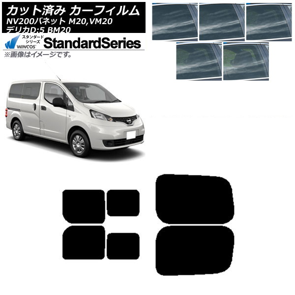 カーフィルム NV200バネット デリカD：3 M/VM20 BM20 リアドアセット 2列目 左右スライド窓 WINCOS スタンダード 選べる5フィルムカラー AP-WFGY0221-RDB Car film｜オートパーツエージェンシー2号店