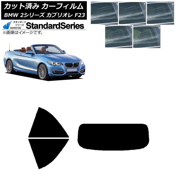 カーフィルム BMW 2シリーズ カブリオレ F23 2014年～ リアセット(1枚型) WINCOS スタンダード 選べる5フィルムカラー AP-WFGY0252-RDR1 Car film｜オートパーツエージェンシー2号店