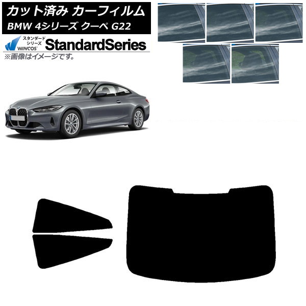カーフィルム BMW 4シリーズ クーペ G22 2020年~ リアセット(1枚型) WINCOS スタンダード 選べる5フィルムカラー AP-WFGY0257-RDR1 Car film|オートパーツエージェンシー2号店