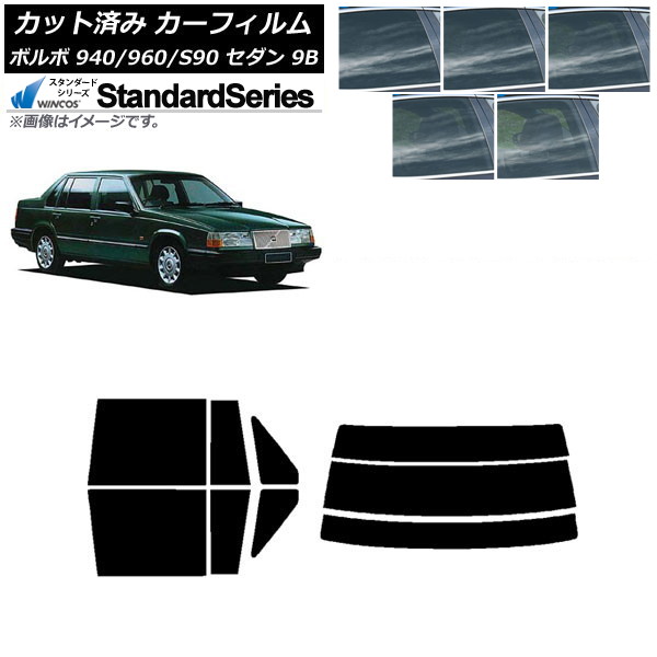 カーフィルム ボルボ 940/960/S90 9B セダン 1990年～1998年 リアセット(分割) WINCOS スタンダード 選べる5フィルムカラー AP-WFGY0327-RDR3 Car film