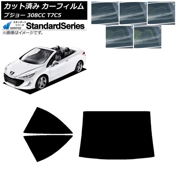 カーフィルム プジョー 308 T7C5 クーペカブリオレ 2008年～2014年 リアセット(1枚型) WINCOS スタンダード 選べる5フィルムカラー AP-WFGY0354-RDR1 Car film