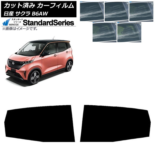カーフィルム 日産 サクラ B6AW 2022年06月～ リアドアセット WINCOS スタンダード 選べる5フィルムカラー AP-WFGY0391-RD Car film