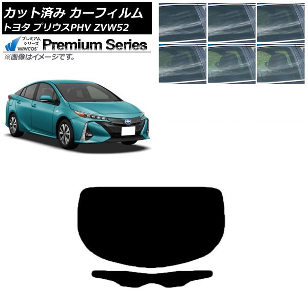 カーフィルム トヨタ プリウスPHV ZVW52 2017年02月～ リアガラス(1枚型) WINCOS プレミアム 選べる6フィルムカラー AP-WFHC0008-R1 Car film