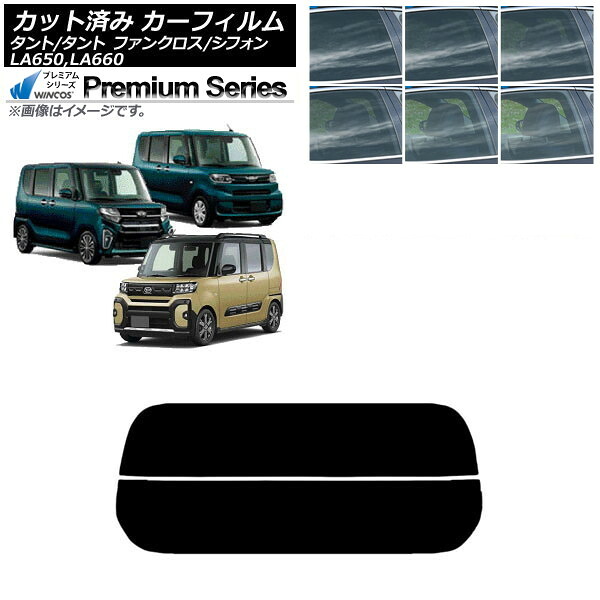 カーフィルム スバル ダイハツ シフォン/カスタム タント/カスタム/ファンクロス リアガラス(分割) WINCOS プレミアム 選べる6フィルムカラー AP-WFHC0014-R2 Car film