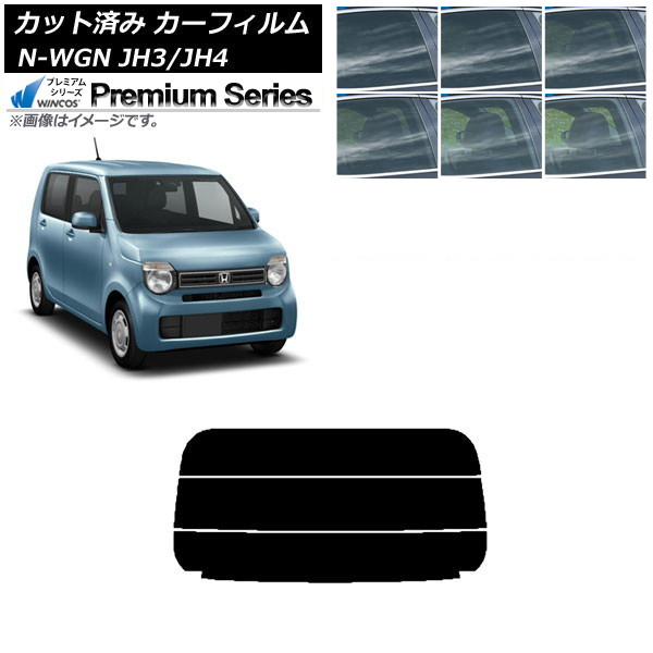 カーフィルム ホンダ N-WGN JH3/4 2019年08月～ リアガラス(分割) WINCOS プレミアム 選べる6フィルムカラー AP-WFHC0029-R3 Car film