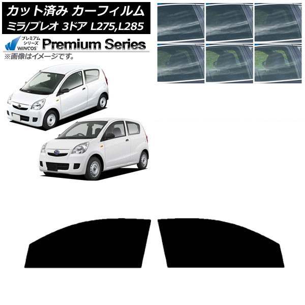 カーフィルム プレオ ミラ L275F/B/S/V,L285F/B/S/V 3ドア フロントドアセット WINCOS プレミアム 選べる6フィルムカラー AP-WFHC0034-FD Car film