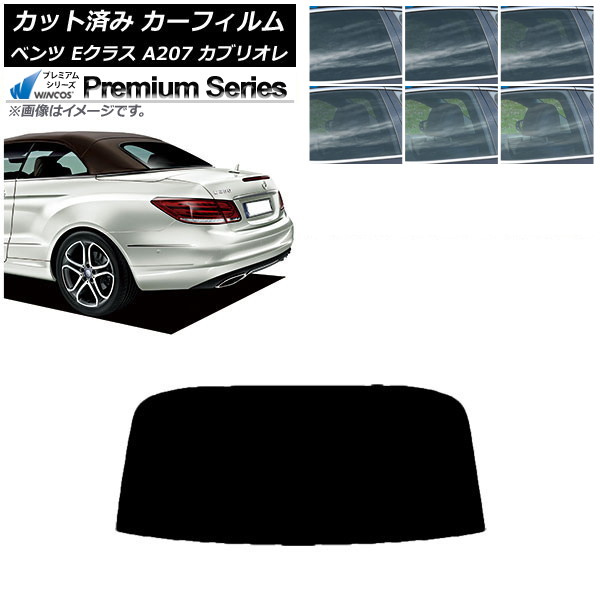 カーフィルム ベンツ Eクラス A207 カブリオレ 2010年~2016年 リアガラス(1枚型) WINCOS プレミアム 選べる6フィルムカラー AP-WFHC0040-R1 Car film|オートパーツエージェンシー2号店
