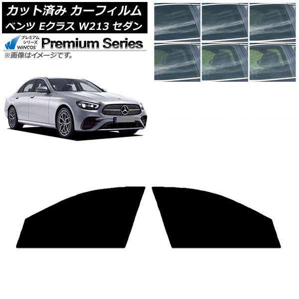 カーフィルム メルセデス・ベンツ Eクラス W213 セダン 2016年～ フロントドアセット WINCOS プレミアム 選べる6フィルムカラー AP-WFHC0041-FD Car film｜オートパーツエージェンシー2号店 10,395円