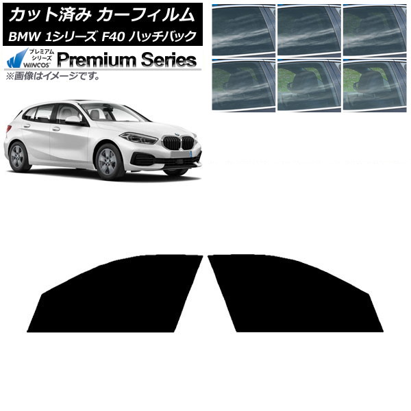 カーフィルム BMW 1シリーズ F40 ハッチバック 2019年05月～ フロントドアセット WINCOS プレミアム 選べる6フィルムカラー AP-WFHC0047-FD Car film