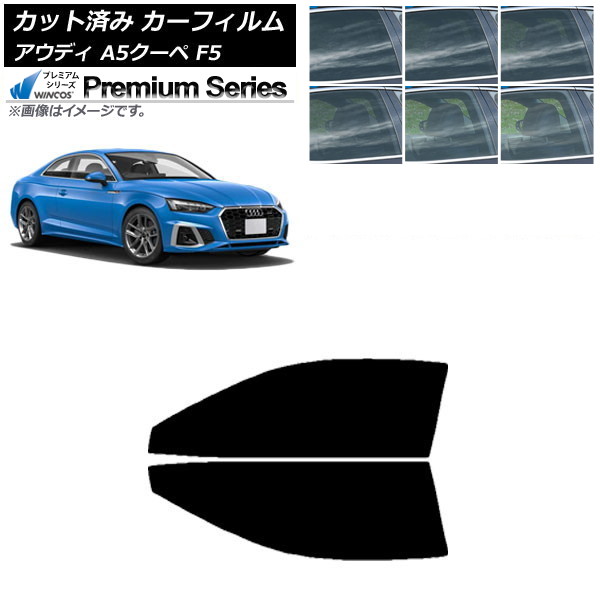 カーフィルム アウディ A5/S5/RS5 クーペ F5 2016年～ フロントドアセット WINCOS プレミアム 選べる6フィルムカラー AP-WFHC0058-FD Car film