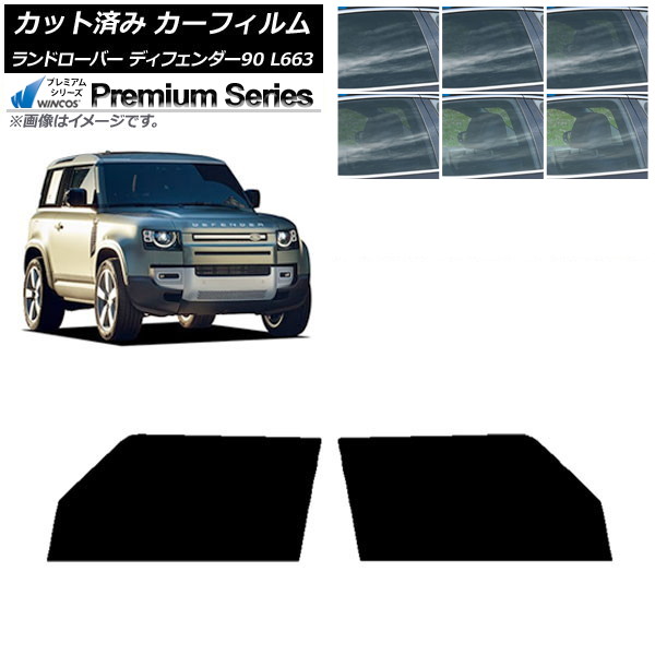 カーフィルム ランドローバー ディフェンダー90 L663 3ドア 2020年～ フロントドアセット WINCOS プレミアム 選べる6フィルムカラー AP-WFHC0060-FD Car film