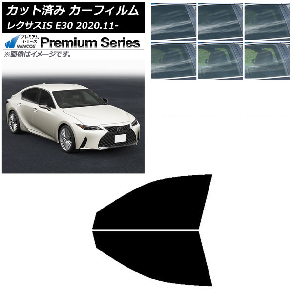 カーフィルム レクサス IS E30 2020年11月～ フロントドアセット WINCOS プレミアム 選べる6フィルムカラー AP-WFHC0067-FD Car film｜オートパーツエージェンシー2号店