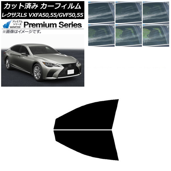 カーフィルム レクサス LS VXFA50,55/GVF50,55 2017年10月～ フロントドアセット WINCOS プレミアム 選べる6フィルムカラー AP-WFHC0070-FD Car film