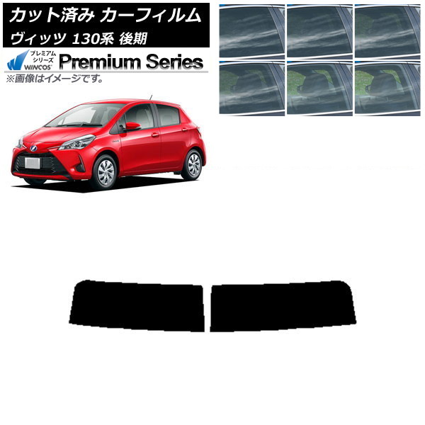カーフィルム トヨタ ヴィッツ 130系 後期 2017年01月～2020年02月 トップシェード WINCOS プレミアム 選べる6フィルムカラー AP-WFHC0084-T Car film
