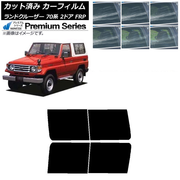 カーフィルム トヨタ ランドクルーザー 70 2ドア FRP 1984年～2004年 リアドアセット WINCOS プレミアム 選べる6フィルムカラー AP-WFHC0088-RD Car film｜オートパーツエージェンシー2号店