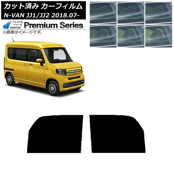 カーフィルム ホンダ N-VAN JJ1/2 2018年07月～ フロントドアセット WINCOS プレミアム 選べる6フィルムカラー AP-WFHC0101-FD Car film｜オートパーツエージェンシー2号店