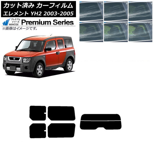 カーフィルム ホンダ エレメント YH2 2003年04月～2005年12月 リアセット(分割) WINCOS プレミアム 選べる6フィルムカラー AP-WFHC0110-RDR2 Car film｜オートパーツエージェンシー2号店