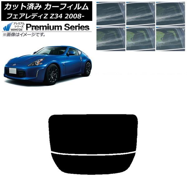 カーフィルム 日産 フェアレディZ Z34 2008年12月～ リアガラス(分割) WINCOS プレミアム 選べる6フィルムカラー AP-WFHC0113-R2 Car film｜オートパーツエージェンシー2号店