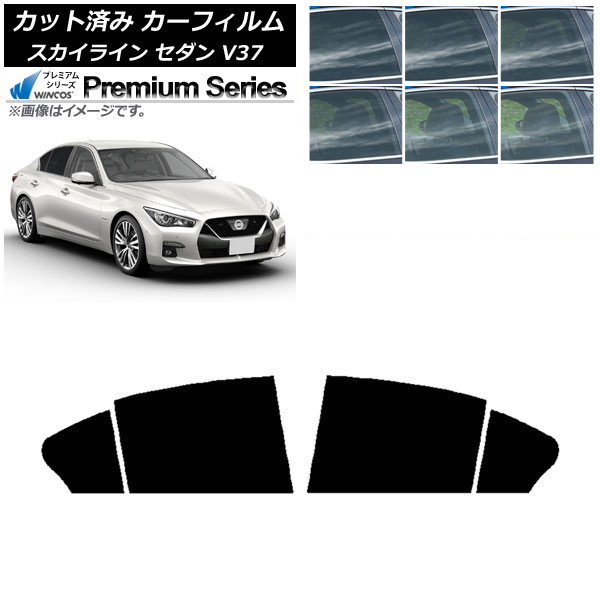 カーフィルム 日産 スカイライン V37 セダン 2014年02月～ リアドアセット WINCOS プレミアム 選べる6フィルムカラー AP-WFHC0117-RD Car film