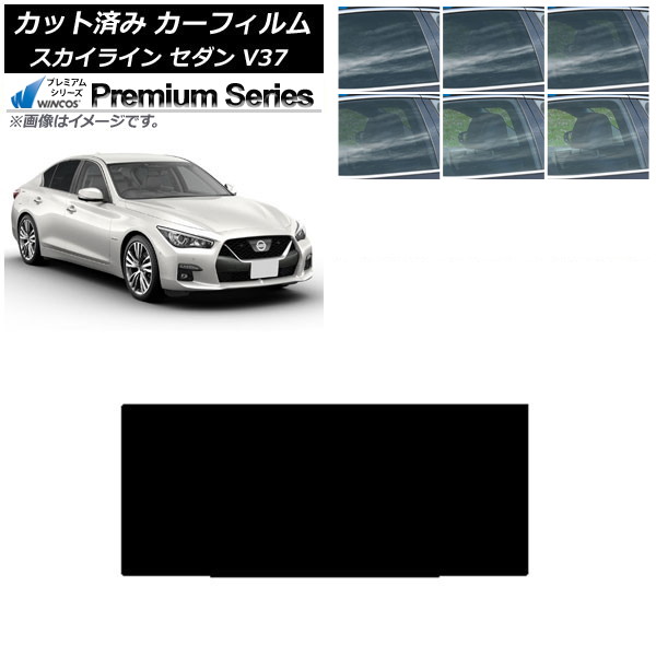 カーフィルム 日産 スカイライン V37 セダン 2014年02月～ サンルーフ WINCOS プレミアム 選べる6フィルムカラー AP-WFHC0117-S Car film