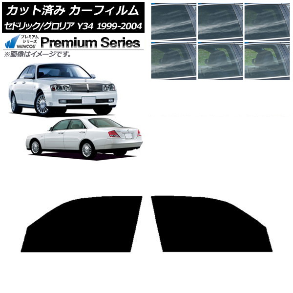 カーフィルム 日産 グロリア セドリック Y34 フロントドアセット WINCOS プレミアム 選べる6フィルムカラー AP-WFHC0119-FD Car film