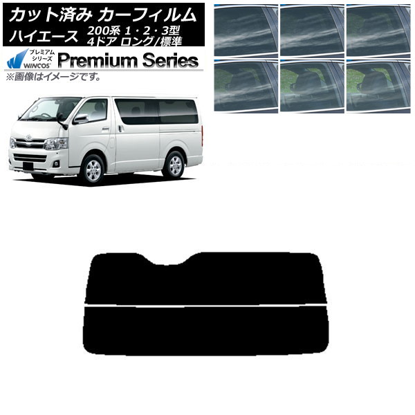 カーフィルム トヨタ ハイエース 200系 1/2/3型 バン 4ドア ロング/標準 リアガラス(分割) WINCOS プレミアム 選べる6フィルムカラー AP-WFHC0131-R2 Car film｜オートパーツエージェンシー2号店