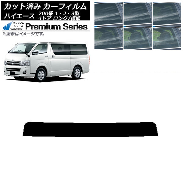 カーフィルム トヨタ ハイエース 200系 1/2/3型 バン 4ドア ロング/標準 トップシェード WINCOS プレミアム 選べる6フィルムカラー AP-WFHC0131-T Car film