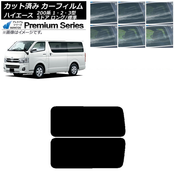 カーフィルム ハイエース 200系 1/2/3型 バン 5ドア ロング/標準 リア 3列目 左右固定窓 WINCOS プレミアム 選べる6フィルムカラー AP-WFHC0132-RD2A Car film｜オートパーツエージェンシー2号店