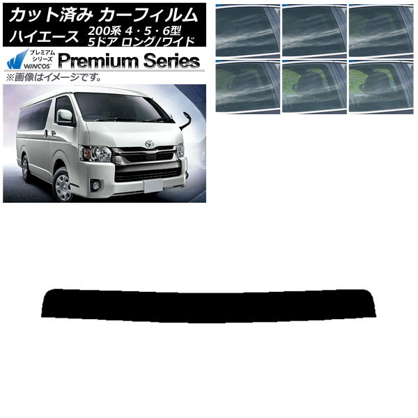 カーフィルム トヨタ ハイエース 200系 4/5/6型 バン 5ドア ロング/ワイド トップシェード WINCOS プレミアム 選べる6フィルムカラー AP-WFHC0136-T Car film｜オートパーツエージェンシー2号店