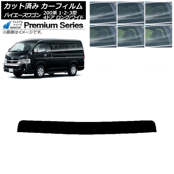 カーフィルム トヨタ ハイエース 200系 1/2/3型 ワゴン 4ドア ロング/ワイド トップシェード WINCOS プレミアム 選べる6フィルムカラー AP-WFHC0139-T Car film