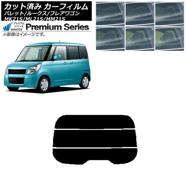カーフィルム ルークス フレアワゴン パレット(SW) ML21S MM21S MK21S リアガラス(分割) WINCOS プレミアム 選べる6フィルムカラー AP-WFHC0152-R3 Car film