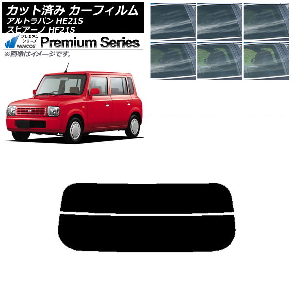 カーフィルム マツダ スズキ スピアーノ アルトラパン HF21S HE21S リアガラス(分割) WINCOS プレミアム 選べる6フィルムカラー AP-WFHC0153-R2 Car film