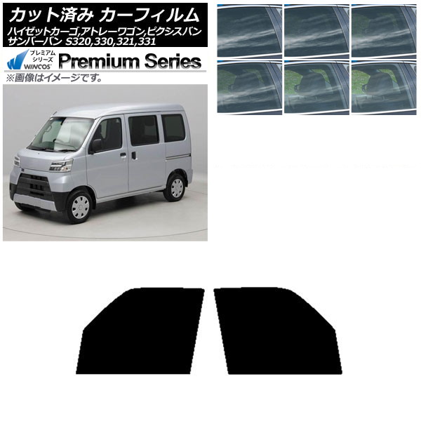 カーフィルム ピクシス/サンバーバン ハイゼットカーゴ/アトレーワゴン S321/331M,B,Q S320/330/321/331V,G フロントドアセット WINCOS プレミアム 選べる6フィルムカラー AP-WFHC0161-FD Car film｜オートパーツエージェンシー2号店