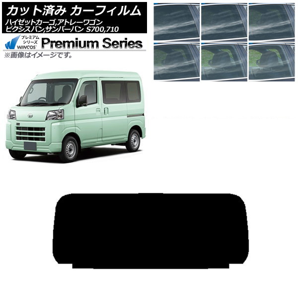 カーフィルム ピクシスバン サンバーバン ハイゼットカーゴ/アトレーワゴン S700/710M,B,V,W リアガラス(1枚型) WINCOS プレミアム 選べる6フィルムカラー AP-WFHC0162-R1 Car film