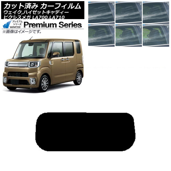 カーフィルム ピクシスメガ ウェイク/ハイゼットキャディー LA700/710A,S,V リアガラス(1枚型) WINCOS プレミアム 選べる6フィルムカラー AP-WFHC0165-R1 Car film