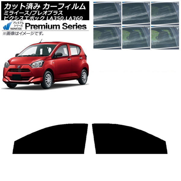 カーフィルム ピクシスエポック プレオプラス ミライース LA350/360A,F,S フロントドアセット WINCOS プレミアム 選べる6フィルムカラー AP-WFHC0169-FD Car film|オートパーツエージェンシー2号店