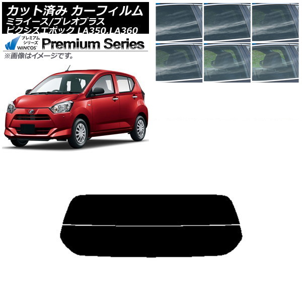 カーフィルム ピクシスエポック プレオプラス ミライース LA350/360A,F,S リアガラス(分割) WINCOS プレミアム 選べる6フィルムカラー AP-WFHC0169-R2 Car film|オートパーツエージェンシー2号店