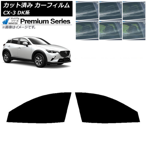 カーフィルム マツダ CX-3 DK系 2015年02月～ フロントドアセット WINCOS プレミアム 選べる6フィルムカラー AP-WFHC0175-FD Car film
