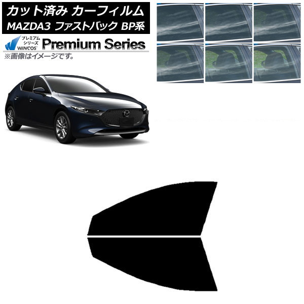 カーフィルム マツダ MAZDA3 BP系 ファストバック 2019年05月～ フロントドアセット WINCOS プレミアム 選べる6フィルムカラー AP-WFHC0179-FD Car film
